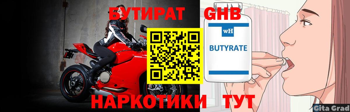 БУТИРАТ 1.4BDO Новосибирск